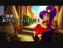 キュートでセクシーな2Dアクション『Shantae RR』を楽しんでやる！part最後