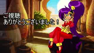 キュートでセクシーな2Dアクション『Shantae RR』を楽しんでやる！part最後