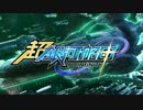 超銀河船団∞ -INFINITY-　OPムービー
