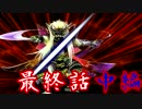 【初見】彷徨える魂に鎮魂歌を【妖刀伝】最終話-中編-