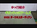 ゆっくり紹介　ギガンティックアームズ01EX ダークネスガーディアン