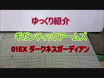 ゆっくり紹介　ギガンティックアームズ01EX ダークネスガーディアン
