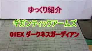 ゆっくり紹介　ギガンティックアームズ01EX ダークネスガーディアン