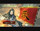 【三国志大戦４】２品を目指して　その２【３品】