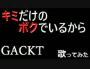 Gackt「キミだけのボクでいるから」(Cover)