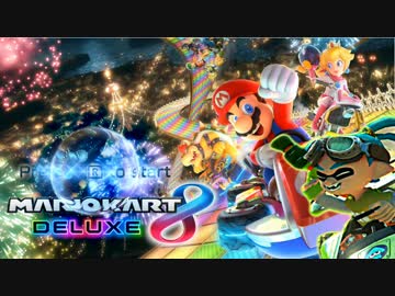 【実況】貫禄の無冠　マリオカート８DX でたわむれる Part1