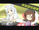 ゆるい深秘録短編集