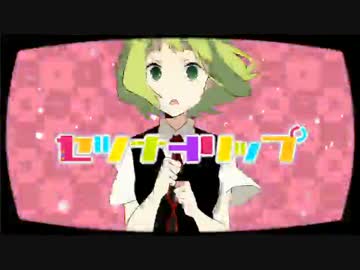セツナトリップ　歌ってみた[あすてぃか]：５
