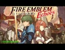 ファイアーエムブレム Echoes(エコーズ) 戦闘BGM集