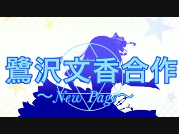 鷺沢文香合作～NewPage～予告CM!!!!