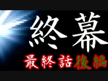 【初見】彷徨える魂に鎮魂歌を【妖刀伝】最終話-後編-