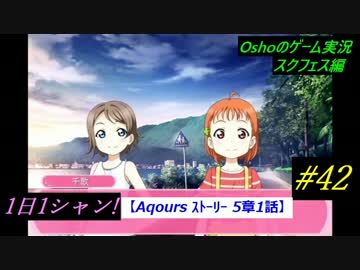 Aqours ｽﾄｰﾘｰ 5章1話【スクフェス 実況】1日1シャン　#42