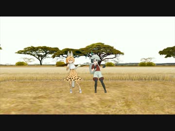 【MMDけもフレ】サーバルちゃんとカバンちゃんでチキンダンス