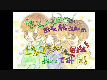 【自分絵松】色鉛筆でおそ松さんのピタゴラ松ぬってみた【ごみくず】