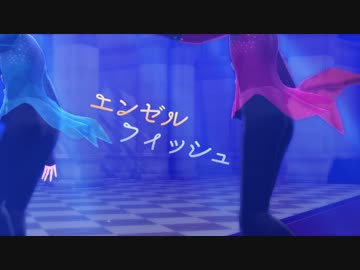 【ユーリ!!!onMMD】エンゼルフィッシュ