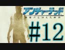 【実況】-黄金の船団-アンチャーテッド.Part12(毎日実況118日目)