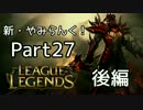 新・やみらんく！【LoL】【実況プレイ】【part27・後編】