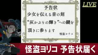 【俺達の少女A】怪盗ヨリコ　予告状届く