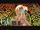 【実況】祈り人に関心のないワイが「契り」を結ぶ…【66契目】