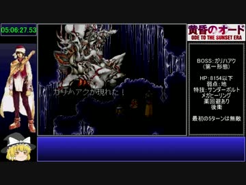 【ゆっくり】黄昏のオードRTA 5:22:48 Part7/7