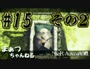 【ニーアオートマタ】まぁつと目隠し系女子のスタイリッシュ散歩part15_2