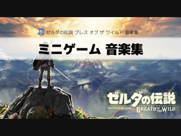 ゼルダの伝説 ブレス オブ ザ ワイルド 「ミニゲーム 音楽集」