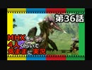 【第36話】MHXを4人くらいで気ままに実況