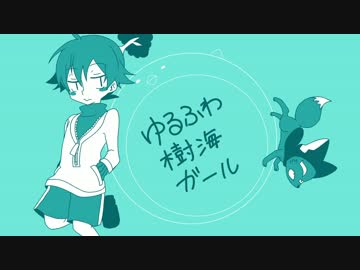 【UTAUカバー】ゆるふわ樹海ガール【青家りとう】