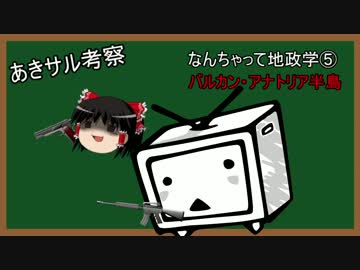 なんちゃって地政学⑤　世界の火薬庫