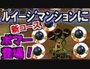 新コース『ルイージマンション』に爆弾魔登場！マリオカート8DX(11)