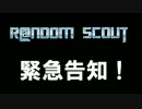 告知CM【R@ndom Scout】