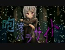咆哮パラサイト