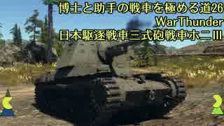 博士と助手の戦車を極める道-26-WarThunder-日本駆逐戦車三式砲戦車ホニⅢ