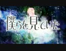 【歌ってみのこ】僕らを見ていた【歩詩木乃】