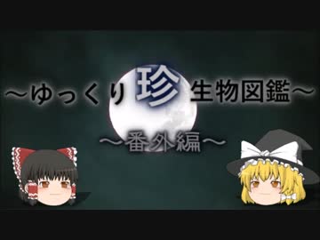 ～ゆっくり　珍　生物図鑑～　番外編14