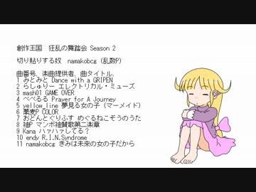 創作王国ダンスイベント「狂乱の舞踏会 Season 2」