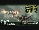 【ニーアオートマタ】まぁつと目隠し系女子のスタイリッシュ散歩part19