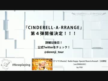 【デレンジツアー】CINDERELL-A-RRANGE告知CM【アイマスRemix】