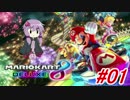【マリオカート8DX】ゆかり、優良運転者目指しますっ！ #01【結月ゆかり】