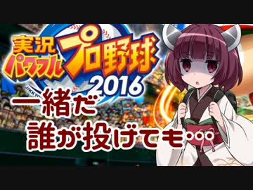 【パワプロ2016】名将琴葉茜が征く part12 【VOICEROID実況】
