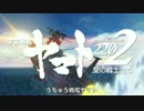 【宇宙戦艦ヤマト2202 愛の戦士たち】第二章 OP ささきいさお