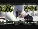 【ニーアオートマタ】まぁつと目隠し系女子のスタイリッシュ散歩part21_1