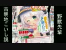 野獣先輩古明地こいし説
