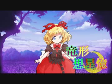 東方遊戯王 竜形想星憶_1-1・中編