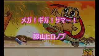 【パチスロBGM】ギラギラ爺夏～メガ！ギガ！サマー！ 影山ヒロノブ～