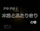 【獄都事変】我儘な斬島と廃校探索【2人実況】 最終回