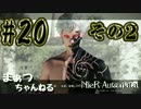 【ニーアオートマタ】まぁつと目隠し系女子のスタイリッシュ散歩part21_2
