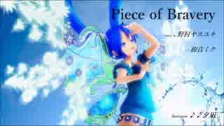 【初音ミク】Piece of Bravery【オリジナル曲】【テクノポップ】