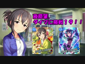藤原肇、ダイマに挑戦１９！！