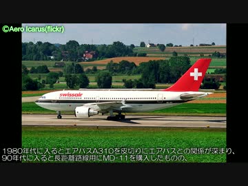 迷航空会社列伝　「空飛ぶ銀行のご乱心」スイス航空（前編）